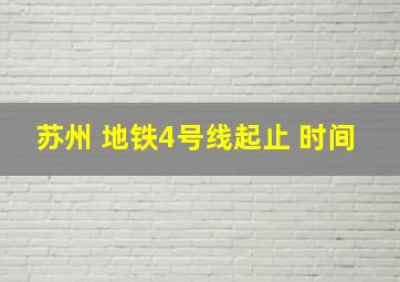 苏州 地铁4号线起止 时间